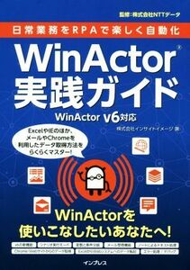 ＷｉｎＡｃｔｏｒ実践ガイド　ＷｉｎＡｃｔｏｒ　Ｖ６対応 日常業務をＲＰＡで楽しく自動化／インサイトイメージ(著者),ＮＴＴデータ