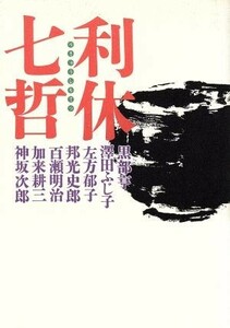 利休七哲／黒部亨(著者),澤田ふじ子(著者),左方郁子(著者),邦光史郎(著者),百瀬明治(著者),加来耕三(著者),神坂次郎(著者)