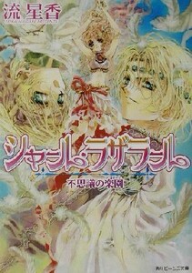 シャール・ラザラール　不思議の楽園 角川ビーンズ文庫／流星香(著者)