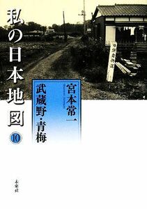 私の日本地図(１０) 武蔵野・青梅 宮本常一著作集別集／宮本常一【著】，香月洋一郎【編】