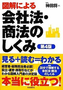 図解による会社法・商法のしくみ　第４版／神田将【著】