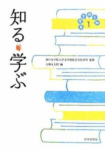 日常を拓く知(１) 知る・学ぶ／神戸女学院大学文学部総合文化学科【監修】，大橋完太郎【編】