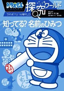 ドラえもん探究ワールド　知ってる？名前のひみつ ビッグ・コロタン／藤子・Ｆ・不二雄(著者),藤子プロ(監修),深谷圭助(監修)