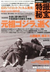 別冊映画秘宝　特撮秘宝(ｖｏｌ．７) 元祖ゴジラ、逝く 洋泉社ＭＯＯＫ／洋泉社