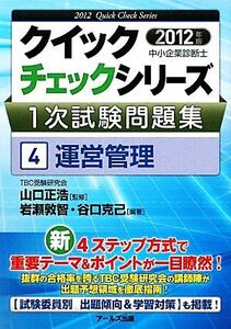 中小企業診断士１次試験問題集クイックチェックシリーズ(４) 運営管理 クイックチェックシリーズ／山口正浩【監修】，岩瀬敦智，谷口克己【