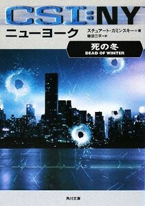 ＣＳＩ：ニューヨーク 死の冬 角川文庫／スチュアートカミンスキー【著】，鎌田三平【訳】