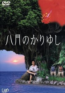 八月のかりゆし／高橋巌（監督）,松田龍平,末永遥,Ｔａｍａ,北川えり,村山富市,嶋田久作,斉藤和義（出演、音楽）