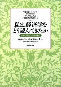 私は、経済学をどう読んできたか 世俗の哲学から学ぶもの／ロバートハイルブローナー(著者),中村達也(訳者),阿部司(訳者)