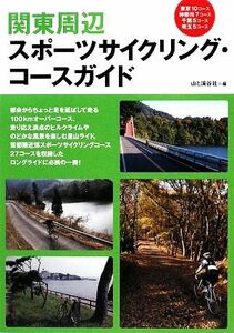 関東周辺スポーツサイクリング・コースガイド／山と溪谷社【編】