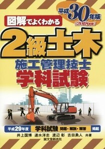 図解でよくわかる　２級土木施工管理技士学科試験(平成３０年版)／井上国博(著者),速水洋志(著者),渡辺彰(著者),吉田勇人(著者)