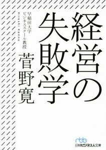 経営の失敗学 日経ビジネス人文庫／菅野寛(著者)