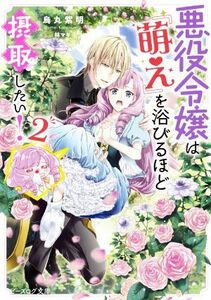 悪役令嬢は『萌え』を浴びるほど摂取したい！(２) ビーズログ文庫／烏丸紫明(著者),林マキ(イラスト)