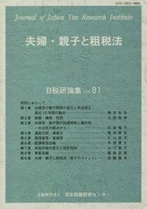 夫婦・親子と租税法 日税研論集ＶＯＬ．８１／日本税務研究センター(編者)