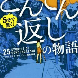 ５分で驚く！どんでん返しの物語 宝島社文庫／『このミステリーがすごい！』編集部(編者)の画像1