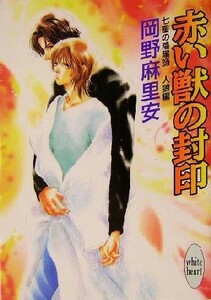 赤い獣の封印 七星の陰陽師　人狼編 講談社Ｘ文庫ホワイトハート／岡野麻里安(著者)