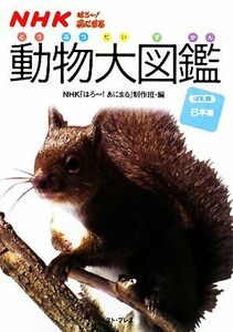 ＮＨＫはろー！あにまる　動物大図鑑(２) ほ乳類日本編／ＮＨＫ「はろー！あにまる」制作班【編】