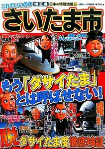 日本の特別地域特別編集　これでいいのかさいたま市／小森雅人，川野輪真彦，藤江孝次【編】