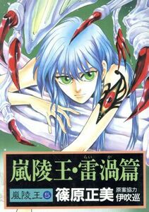 嵐陵王・雷渦篇 ウィングスＣ嵐陵王シリーズ５／篠原正美(著者)