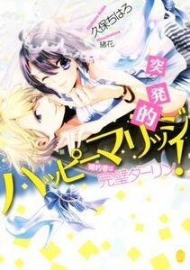 突発的ハッピーマリッジ！　婚約者は完璧ダーリン オパール文庫／久保ちはろ(著者),緒花