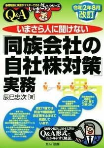 いまさら人に聞けない「同族会社の自社株対策」実務　Ｑ＆Ａ(令和２年８月改訂) 基礎知識と実務がマスターできるいまさらシリーズ／辰巳忠