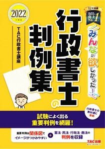 みんなが欲しかった！行政書士の判例集(２０２２年度版) みんなが欲しかった！行政書士シリーズ／ＴＡＣ行政書士講座(編著)