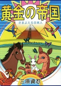 黄金の帝国 さまよえる日本人／三原資忍(著者)