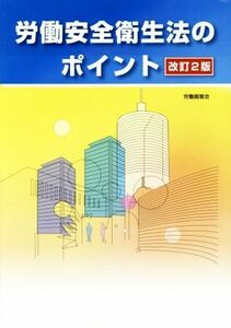 労働安全衛生法のポイント　改訂２版／労働調査会