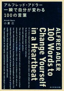 アルフレッド・アドラー　一瞬で自分が変わる１００の言葉／小倉広(著者)