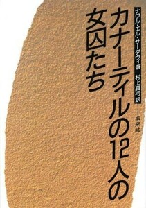 カナーティルの１２人の女囚たち／ナワル・エルサーダウィ【著】，村上真弓【訳】