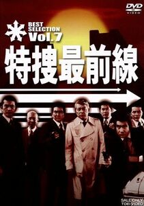 特捜最前線　ＢＥＳＴ　ＳＥＬＥＣＴＩＯＮ　Ｖｏｌ．７／二谷英明,大滝秀治,夏夕介,木下忠司（音楽）