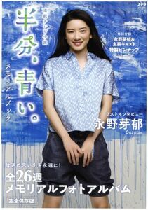 連続テレビ小説　半分、青い。メモリアルブック ステラＭＯＯＫ／ＮＨＫサービスセンター