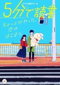 ５分で読書　ちょっとかわった、恋のはじまり。 カドカワ読書タイム／カドカワ読書タイム(編者)