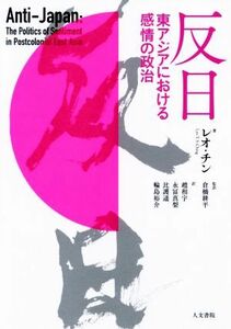 反日　東アジアにおける感情の政治／レオ・チン(著者),輪島裕介(訳者),趙相宇(訳者),永冨真梨(訳者),比護遥(訳者),倉橋耕平(監訳)