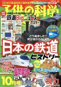 子供の科学(２０２２年１０月号) 月刊誌／誠文堂新光社