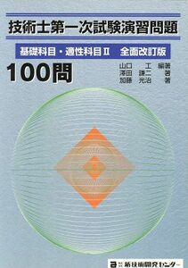 技術士第一次試験演習問題　基礎科目　全改／山口工(著者),澤田謙二(著者)