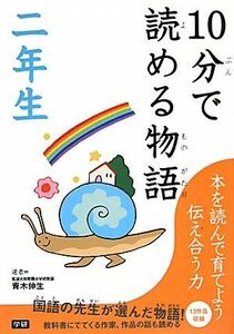 １０分で読める物語　二年生／青木伸生【選】