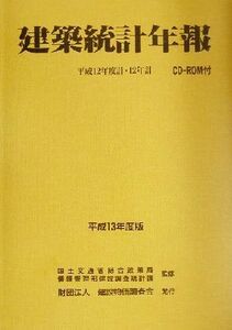 建築統計年報(平成１３年度版) 平成１２年度計・１２年計／国土交通省総合政策局情報管理部建設調査統計課