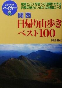 関西日帰り山歩きベスト１００ ブルーガイドハイカー７／岡弘俊己(著者),ブルーガイド編集部(編者)