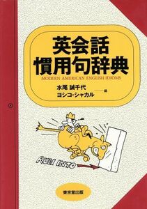 英会話慣用句辞典／水尾誠千代(編者)