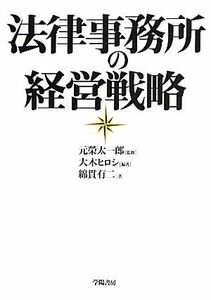 法律事務所の経営戦略／元榮太一郎【監修】，大木ヒロシ【編著】，綿貫有二【著】