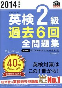 英検２級　過去６回全問題集(２０１４年度版) 旺文社英検書／旺文社(編者)