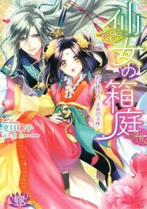 仙女の箱庭 君に捧げる、天帝の玉座 一迅社文庫アイリス／夏目瑛子(著者),冨士原良