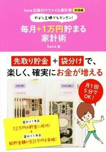 ずぼら主婦でもカンタン！毎月＋１万円貯まる家計術 ｈａｎａ式袋分けファイル家計簿実践編／ｈａｎａ(著者)