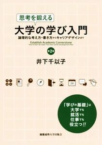 思考を鍛える大学の学び入門　第２版 論理的な考え方・書き方からキャリアデザインまで／井下千以子(著者)