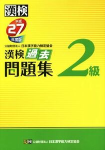 漢検　２級　過去問題集(平成２７年度版)／公益財団法人　日本漢字能力検定協会(著者)