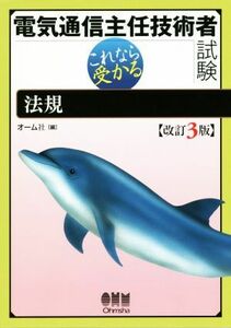 電気通信主任技術者試験　法規　改訂３版 これなら受かる／オーム社(編者)