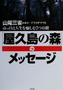 屋久島の森のメッセージ ゆっくりと人生を愉しむ７つの鍵／山尾三省(著者),テラウチマサト(その他)