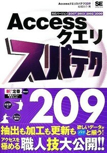 Ａｃｃｅｓｓクエリスパテク２０９　 ２００７／２００３／２００２／２０００対応／結城圭介【著】