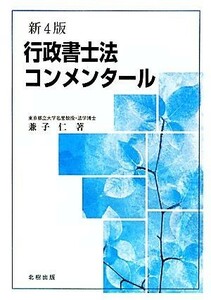 行政書士法コンメンタール （新４版） 兼子仁／著