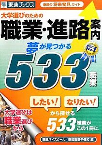 大学選びのための職業・進路案内　夢が見つかる５３３職業／東進ハイスクール，東進衛星予備校【編】